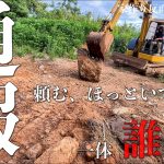 【違法工事？！】行政から連絡が入りました。また、地元の人から恫喝されたお話・・。#273