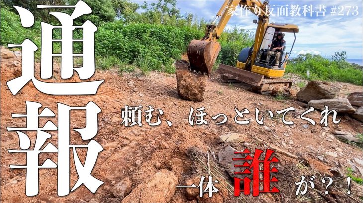 【違法工事？！】行政から連絡が入りました。また、地元の人から恫喝されたお話・・。#273
