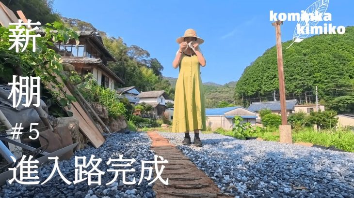 【古民家に住もう#275】薪棚への進入路が出来ました