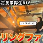 【古民家再生】我が家に憧れのシーリングファンが付いた!! 着々と進む2階のDIYにワクワクが止まりません!!