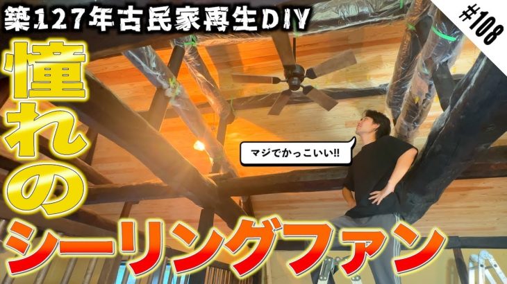 【古民家再生】我が家に憧れのシーリングファンが付いた!! 着々と進む2階のDIYにワクワクが止まりません!!