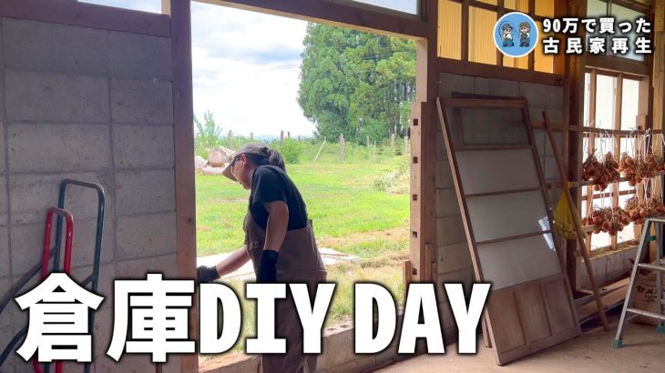 【倉庫快適化計画】建具設置して敷地裏へのアクセス向上を図りたい!  【古民家再生340】