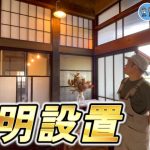【めざせおしゃれ古民家】古民家に似合う玄関照明を設置しよう!  【古民家再生344】