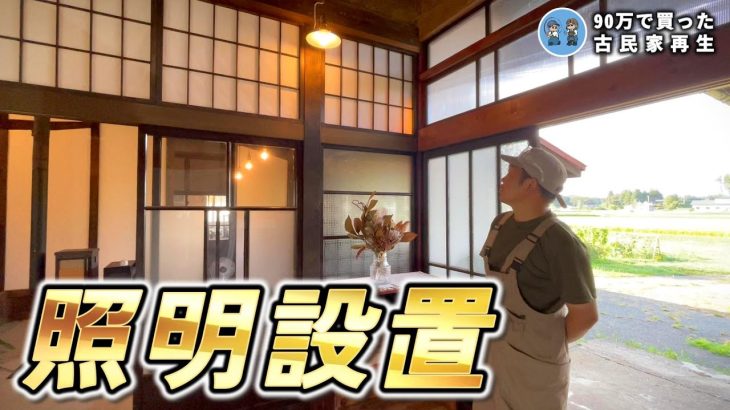 【めざせおしゃれ古民家】古民家に似合う玄関照明を設置しよう!  【古民家再生344】
