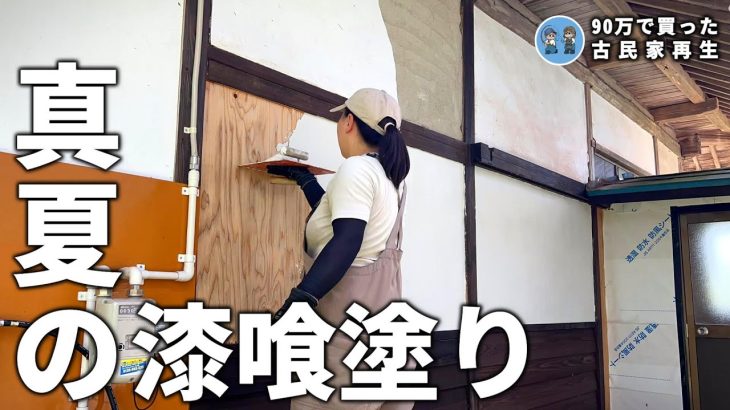【印象劇変】合板が白い壁に早変わり！真夏の漆喰塗り【古民家再生345】