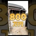 【お宝ザクザク】5万円の古民家 #diy #リノベーション #古民家 #リフォーム #Shorts