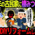 【ゆっくり怖い話】築50年の古民家に棲みつく悪霊→一緒にDIYリフォームした結果…【オカルト】山林の0円物件