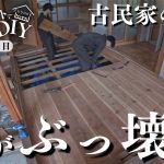 #5【待望】ついにDIY開始!!ど素人が古民家の床をぶっ壊してみたら想定外の事態に…