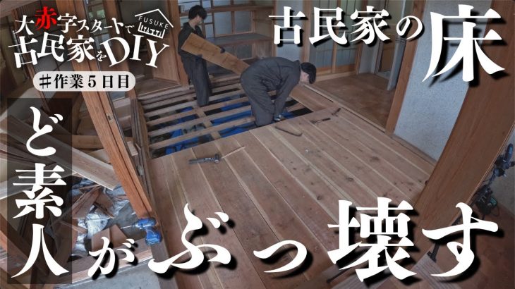 #5【待望】ついにDIY開始!!ど素人が古民家の床をぶっ壊してみたら想定外の事態に…