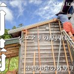 【外壁カバー工法】雨漏りしてた…手抜き工事のツケが7年後に現れる #270
