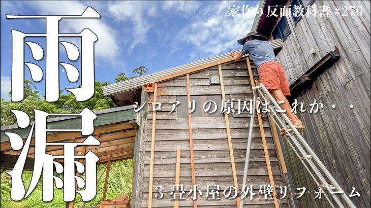 【外壁カバー工法】雨漏りしてた…手抜き工事のツケが7年後に現れる #270