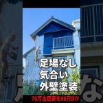 【70万円古民家】高圧洗浄からの足場ナシ外壁塗装DIY #diy #リノベーション #古民家 #リフォーム#ひとりでできるマン