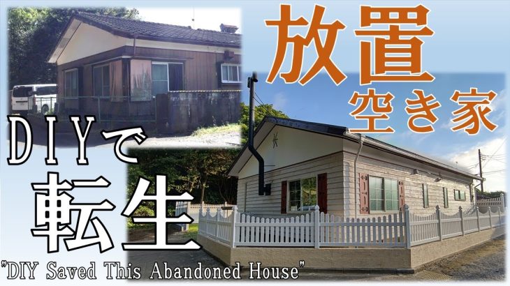 #82 古びた塀が消え 家が見違える瞬間 From Dull to Stunning: The Moment Our Home Changed