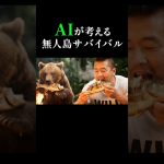 AIが考える無人島サバイバル生活【その６】#ai動画 #ai #ワイルドなAI #コメディ #シュール #YouTuber #ネタ動画