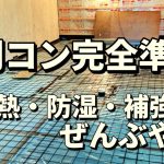 【DIY土間コン打ち】断熱・防湿・補強まで！打設前の完全準備【第三十四話】
