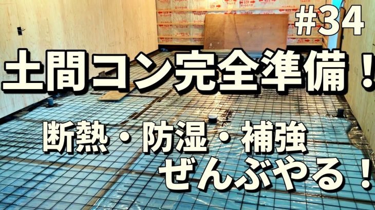 【DIY土間コン打ち】断熱・防湿・補強まで！打設前の完全準備【第三十四話】