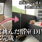 風呂なし生活に終止符！家族でDIYした古民家のお風呂がついに完成✨昭和感溢れる古～いお風呂が重厚感のあるホテルのようなシンプルモダン風呂に大変身✨在来工法浴室解体から完成までのリノベーション【総集編】