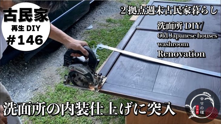 【古民家再生】次のステップ★洗面所DIYの内装仕上げに突入✨ご近所のお母さんから譲り受けた古い建具を活かす時がやってきた！｜床の仕上げと壁の下地処理｜視聴者さんからの贈り物