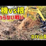 ユンボで挑戦！終わりが見えないDIY抜根作業【山開拓】