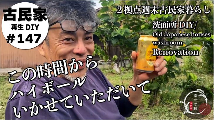 【古民家再生】田舎で味わう汗だく草刈りの後の至福の時間★洗面所DIY｜現代風から懐かしさ漂うトイレのドアに変身！｜塗装とクロスを貼る準備｜