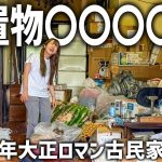 大正ロマン古民家DIY①築100年の残置物がヤバすぎた…
