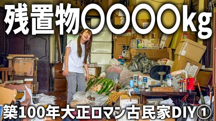 大正ロマン古民家DIY①築100年の残置物がヤバすぎた…