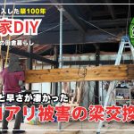 【古民家再生】【DIY】第110話　シロアリに食い尽くされた太い鴨居を交換するプロの大工さんの技に驚愕/花オクラ収穫と料理