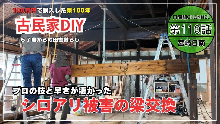 【古民家再生】【DIY】第110話　シロアリに食い尽くされた太い鴨居を交換するプロの大工さんの技に驚愕/花オクラ収穫と料理