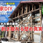 【古民家再生】【DIY】第111話　闇に葬られた壁裏の真実が今明らかになる/壁解体から下地完成まで