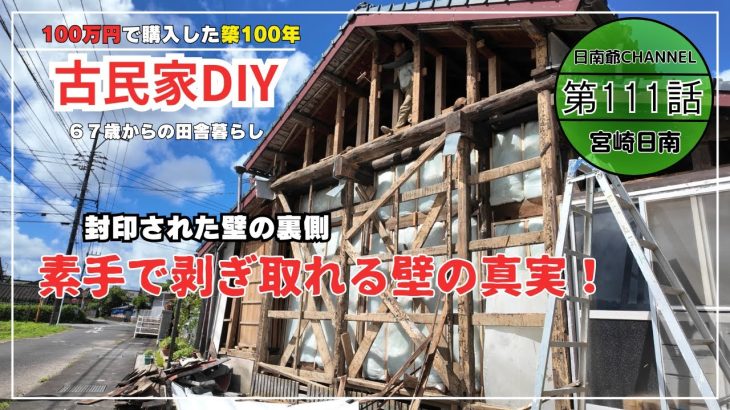 【古民家再生】【DIY】第111話　闇に葬られた壁裏の真実が今明らかになる/壁解体から下地完成まで