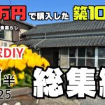 【古民家再生】【DIY】2025年前半総集編