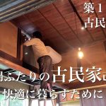 ＃４５【週末田舎暮らし】明治時代の古民家を再生させる｜夏も冬も過ごしやすくするために｜床断熱作業が完了しました｜夫婦で古民家改修
