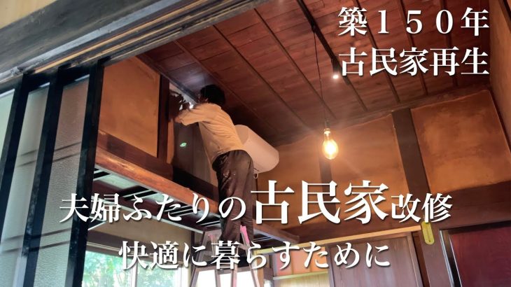 ＃４５【週末田舎暮らし】明治時代の古民家を再生させる｜夏も冬も過ごしやすくするために｜床断熱作業が完了しました｜夫婦で古民家改修