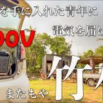 【竹林伐採】開拓地こそ移動できる電力を！切替分電盤で簡単に電気代を節約できる時代になった。