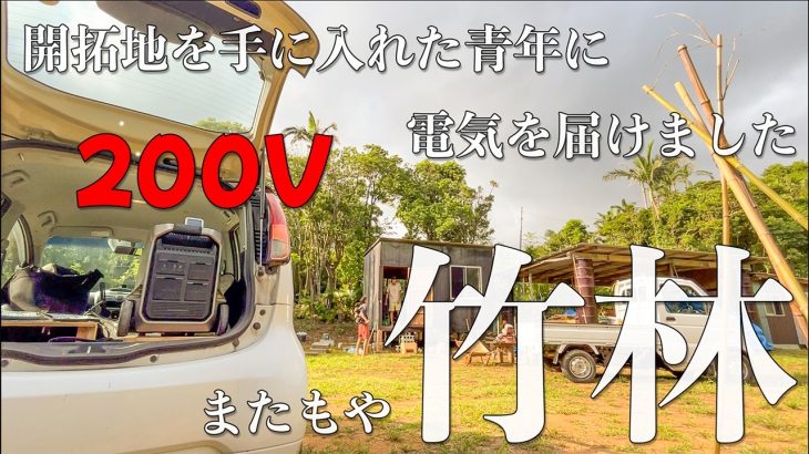 【竹林伐採】開拓地こそ移動できる電力を！切替分電盤で簡単に電気代を節約できる時代になった。