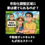 市街化調整区域の土地にに家を建てる事は出来るのか？
