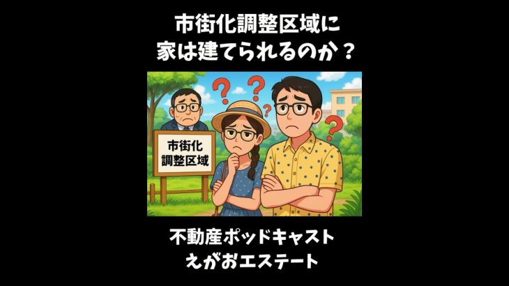 市街化調整区域の土地にに家を建てる事は出来るのか？