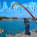 【＃１】無人島で一泊二日“伝説の高級魚の魚拓“を狙え！！