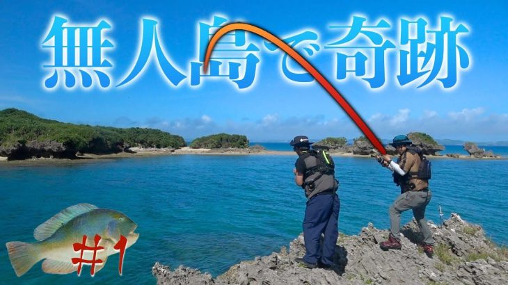 【＃１】無人島で一泊二日“伝説の高級魚の魚拓“を狙え！！