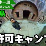 無人島にある無料キャンプ場。無許可じゃね？【原付で日本一周・全国の無料キャンプ場ひとり旅】