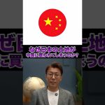 中国人による日本の土地買収が止まりません
