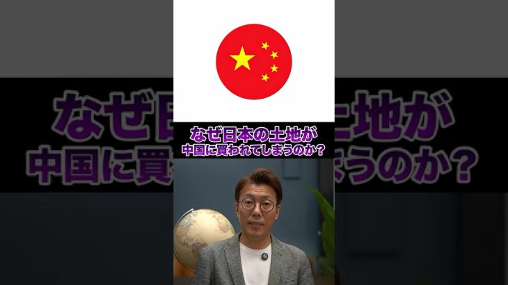 中国人による日本の土地買収が止まりません