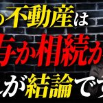 贈与と相続のどちらがお得なのか？親から子へ不動産の名義変更の最適なタイミングについて解説します！