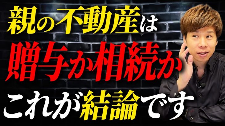 贈与と相続のどちらがお得なのか？親から子へ不動産の名義変更の最適なタイミングについて解説します！