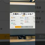 太陽光つけたけど本当に得なのか微妙。パワコンも壊れるしソーラーも何年持つのか。今更ながらちゃんと考えてやればよかった。先々だけど家を解体する時に処分費用も高そう。