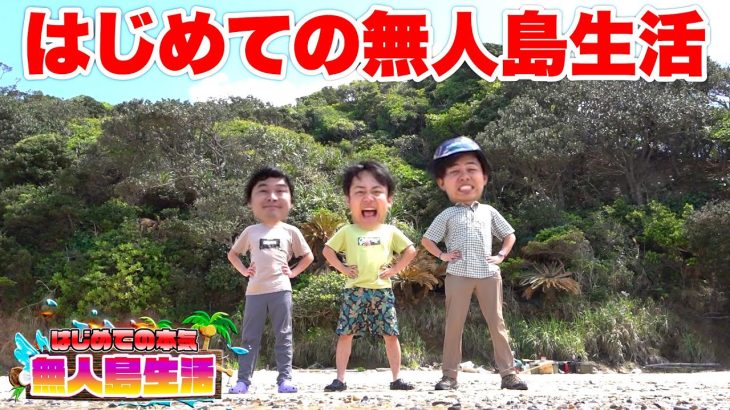 無人島ガチサバイバル生活を初体験させたら神回すぎた！！