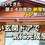断熱＆気密ついに完了！新しい玄関ドアで工房が一気に前進！｜田んぼの出穂とポールヘッジトリマで草刈り＆刃の交換【第三十三話】