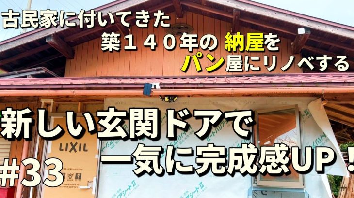 断熱＆気密ついに完了！新しい玄関ドアで工房が一気に前進！｜田んぼの出穂とポールヘッジトリマで草刈り＆刃の交換【第三十三話】
