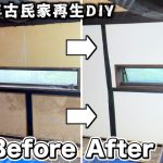 【高級古民家に激変!!】明治時代からあるボロボロの土壁に漆喰を塗ったらマジで最高すぎた!!