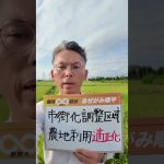 市街化調整区域の適正利用 #期待無限大越谷